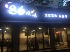 门面-86烧烤 | 江湖菜(石人总店)