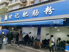 -甘记肥肠粉(马鞍北路店)
