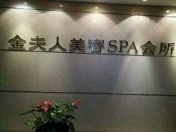 -金夫人美容