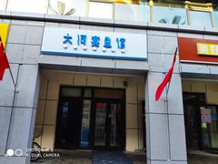 门面-大河宴·椒麻鱼火锅(克拉玛依西路头宫店)