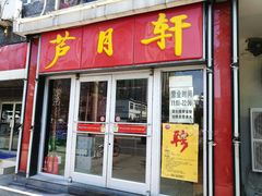 门面-芦月轩羊蝎子(北蜂窝店)