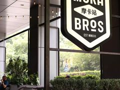 -Moka Bros 摩卡站(嘉华店)
