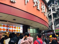 门面-帝煌烤卤(羊子街店)