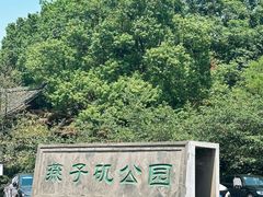-幕燕滨江·燕子矶公园