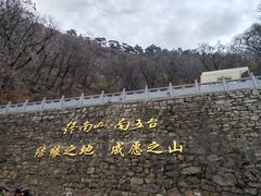 -终南山南五台景区