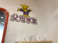 -爱威盛亲子俱乐部·纽约国际早托中心