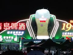 -第35届青岛国际啤酒节