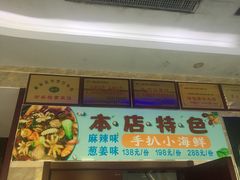 门面-天津包子铺·海鲜家常菜(北戴河店)