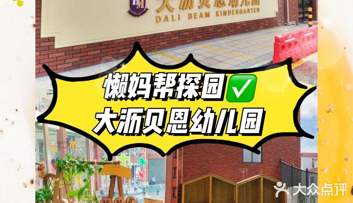 帮你去探园 | 大沥贝恩幼儿园