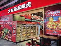 -文立新麻辣烫(合生汇21街区店)