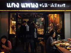 门面-帕蓝·暹罗料理(曲阳店)