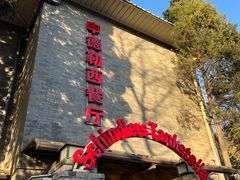 -申德勒加油站西餐厅(日坛路总店)