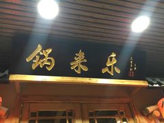 门面-锅来乐地锅鸡(安亭店)