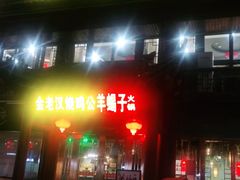 门面-重庆金老汉烧鸡公火锅(宁国路龙虾一条街店)