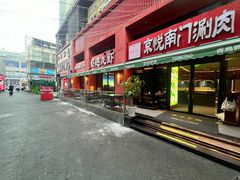 -京悦南门涮羊肉·羊蝎子火锅(田林路店)