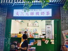 -大三元丝袜奶茶(创于2013·动感小西关店)