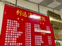 -利达汤圆馄饨(川公路店)