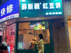 门面-薛新颖红豆饼(中式甜点山师店)