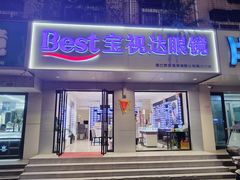 -宝视达眼镜(周口市广场店)