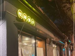 -牧羊餐厅