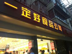 门面-一定好食品有限公司(四川北路商业街店)