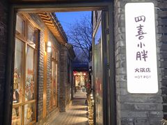 -四喜小胖·北京涮肉(五道营店)