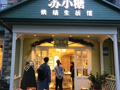 -苏小糖(鼓浪屿三丘田花园店)