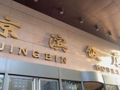 -京滨饭店·餐厅(阜外大街店)