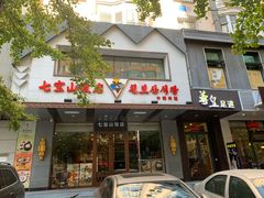 -七宝山饭店(福鼎花园店)