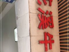 -花溪牛肉粉(八鸽岩店)