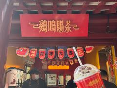 -鸡鸣赐茶(鸡鸣寺路店)