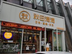 -秋田满满烘焙店