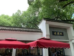 -桃源居(蠡园店)
