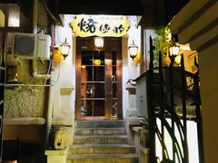 门面-鸟内会(河北路店)