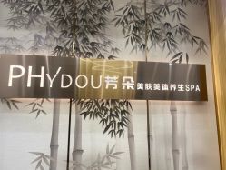 -芳朵美容养生SPA