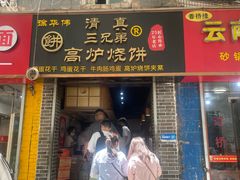 -三兄弟高炉烧饼