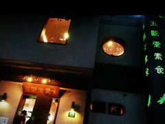 -五观堂素食(新华路店)