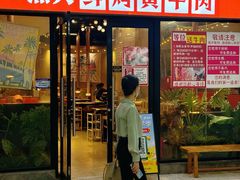 -熊大·鲜烤黄牛肉(五山店)