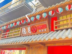 门面-隐月· 㐂和食屋(芝罘万达公馆店)
