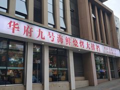 -华府九号海鲜烧烤大排档(龙域店)