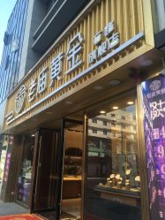 -老庙黄金(石路店)