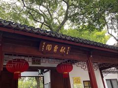 -秋霞圃