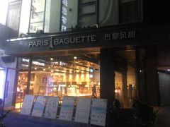 -巴黎贝甜(银城东苑店)