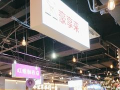 -豪享来(我格广场店)