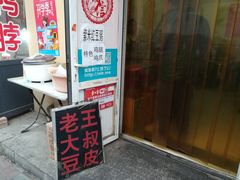 门面-老王豆皮