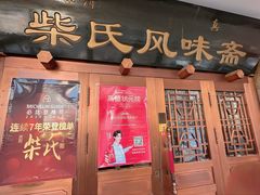 -柴氏风味斋(甘家口店)