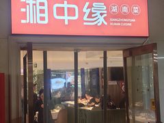 -湘中缘·湖南菜(娄底驻京办店)