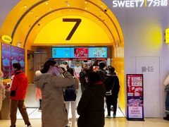 -7分甜(苏州中心店)