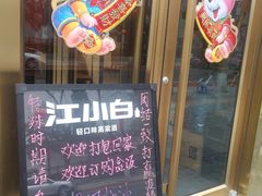 -八珍饺子·烤鸭·家常菜