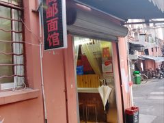 门面-高邮面馆(明瓦廊店)